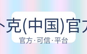 德州扑克(中国)官方网站 配图